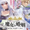 魔女の婚姻 偽花嫁と冷酷騎士の初恋