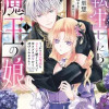 転生したら魔王の娘 うっかり最凶魔族をスキルで魅了しちゃって甘すぎる溺愛から逃げられません!