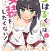 ちはるくんは女装をしたくない!