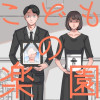 こどもの楽園
