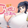 超超でっぱい吹浦さん