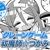 【今日の10ページ】クレーンゲーム祓魔師☆つかみ