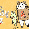 伝染るんです。フューチャー かわうそエース