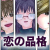 恋の品格