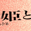 昏姫と恋烏