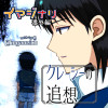 イマジナリ番外編「クレーシーの追想」