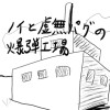 ノイと虚無パグの爆弾工場