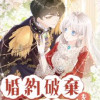 婚約破棄を希望します