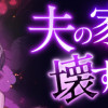 夫の家庭を壊すまで
