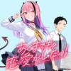 あくまでも恋愛(こい)がしたい!