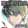 堕天使狂詩曲