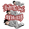 漫画家になれずに専業主夫になった男