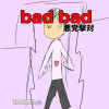 bad bad-悪党撃対