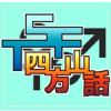 TSF四方山話