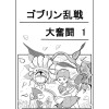 ゴブリン乱戦大奮闘 1