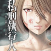私刑執行人～殺人弁護士とテミスの天秤～