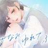 さざなみ ゆれて ふれる