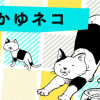 おかゆネコ