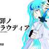 断罪ノクラウディア
