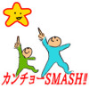 カンチョーSMASH!!