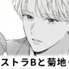 【無料】エキストラBと菊地くん