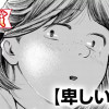 卑しい食卓(青年漫画賞・入選)