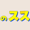 オタ婚のススメ! (1～2巻)