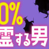 100%除霊する男(1～3巻)