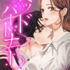 ベッドパートナー