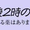 水曜午後2時の恋人 寂しさにつける薬はありますか?