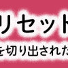 離婚リセット 妻から別れを切り出された夫
