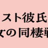 ミニマリスト彼氏とオタク彼女の同棲戦争