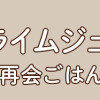 スイート・ライムジュース 無敵の再会ごはん