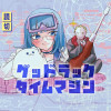 グッドラックタイムマシン - 槻滋ヨウ | 少年ジャンプ＋