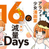 アラフォー少女漫画家のたった半年で!!16キロ減量Days