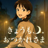 きょうも、おつかれさま