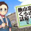 父と母を亡くし富山の山小屋で働く話