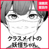 クラスメイトの妖怪ちゃん - しろながす | となりのヤングジャンプ