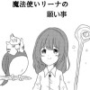 魔法使いリーナの願い事