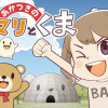 あかつきのヒマリとくま