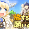 旅する姫さまと願いの聖剣