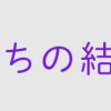 毒親育ちの結婚