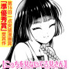 こっちを見ないで吉見さん