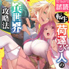 転生荷運び人の異世界攻略法【電子単行本】
