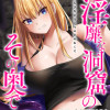 淫靡な洞窟のその奥で