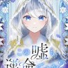 この嘘も運命ですか?