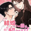 この結婚、一線を越えてます!