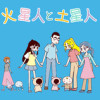 火星人と土星人 Season12