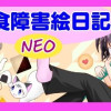 摂食障害絵日記NEO