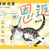 にゃーの恩返し